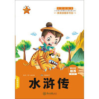 水浒传(注音彩绘本)/小学语文新课标必读经典文库