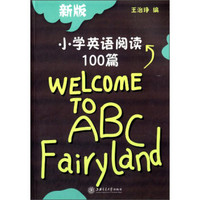 小学英语阅读100篇（新版）