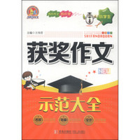 小学生获奖作文示范大全