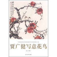 贾广健写意花鸟/中国高等美术院校教学范本精选（第三辑）