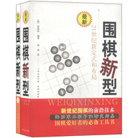 围棋新型1-2：21世纪新定式和布局（套装共2册）