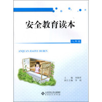 安全教育读本：八年级
