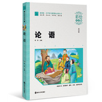 论语(彩绘注音版)/素质版·小学语文新课标必读丛书,智慧熊图书