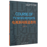 电视新闻报道教程/21世纪广播电视专业实用教材（附光盘1张）
