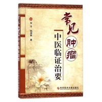 常见肿瘤中医临证治要