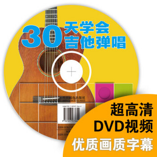 30天学会吉他弹唱（附光盘）