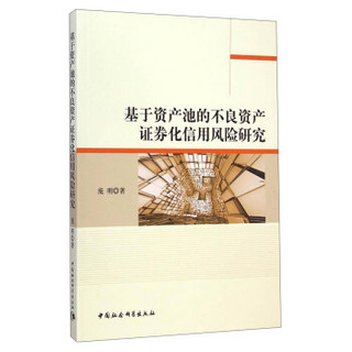 基于资产池的不良资产证券化信用风险研究