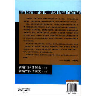 新编外国法制史（下册）