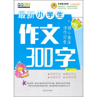 最新小学生作文300字（最新畅销版）