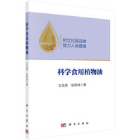 科学食用植物油