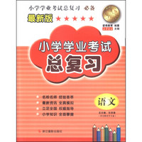 小学学业考试总复习：语文（最新版）