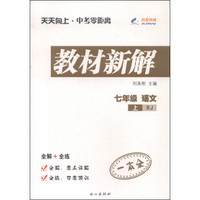 天天向上 中考零距离 教材新解：七年级语文上（RJ）