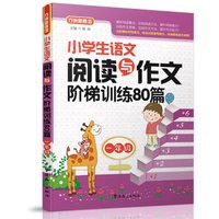 小学生语文阅读与作文阶梯训练80篇（一年级）