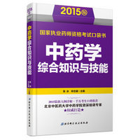 2015版国家执业药师资格考试口袋书：中药学综合知识与技能