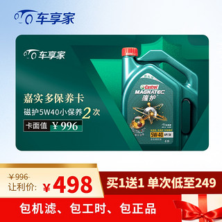 车享家 嘉实多 磁护 5W-40 全合成2次保养卡