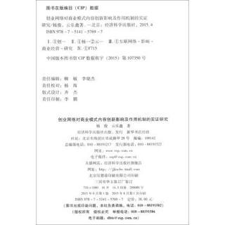 创业网络对商业模式内容创新影响及作用机制的实证研究