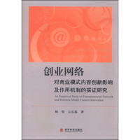 创业网络对商业模式内容创新影响及作用机制的实证研究