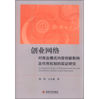 创业网络对商业模式内容创新影响及作用机制的实证研究