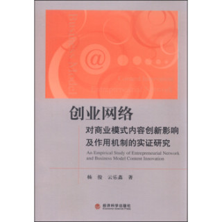创业网络对商业模式内容创新影响及作用机制的实证研究