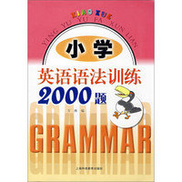 小学英语语法训练2000题