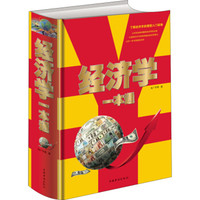 经济学一本通(单色)