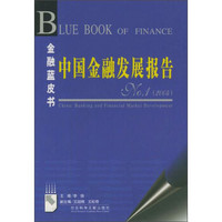 中国金融发展报告/金融蓝皮书
