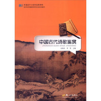 普通高中示范性选修课程：中国古代诗歌鉴赏