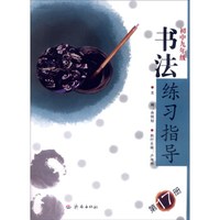 书法练习指导（第17册）：初中九年级