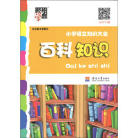 经纶学典 小学语文知识大全：百科知识