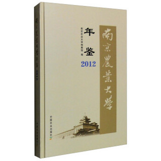 南京农业大学年鉴2012