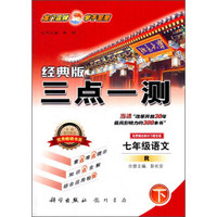 龙门品牌 三点一测(R,经典版)7年级语文.下