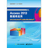 Access 2013数据库应用