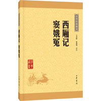 中华经典藏书53：西厢记·窦娥冤（新版）平装