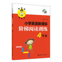 李老师教阅读·小学英语新课标阶梯阅读训练：四年级