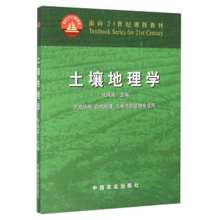 土壤地理学 资源环境 自然地理 土地资源管理专业用