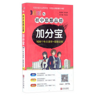 初中思想品德加分宝 109个考点清单+疑难全解（RJ）