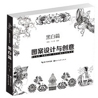 图案设计与创意：黑白篇