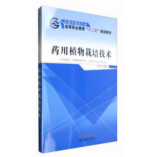 药用植物栽培技术（供中药学、中草药栽培与加工、中药生产与加工等专业用）