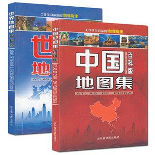 中国地图册+世界地图册（百科版 套装共2册）