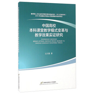 中国高校本科课堂教学模式变革与教学效果实证研究