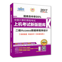 新思路2017年全国计算机等级考试上机考试新版题库：二级Access数据库程序设计（Window7新大纲)（附光盘）