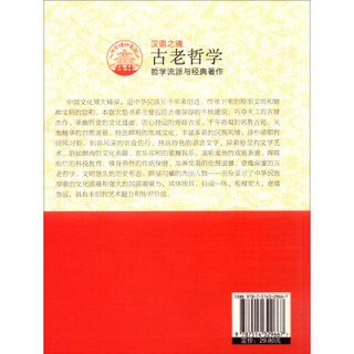 中华精神家园 汉语之魂 古老哲学：哲学流派与经典著作