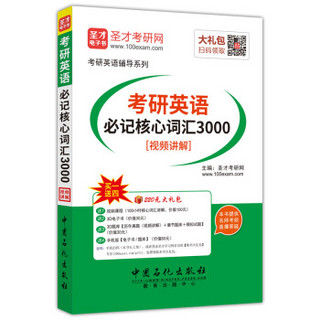 圣才教育·考研英语必记核心词汇3000[视频讲解]（赠送电子书大礼包）