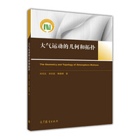 大气运动的几何和拓扑