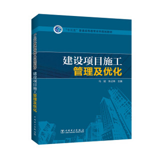 建设项目施工管理及优化/“十三五”普通高等教育本科规划教材