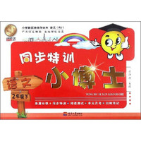 同步特训小博士：语文（二年级下 RJ人教）