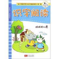 识字阅读 球球的心愿/幼小衔接学前500字阅读系列