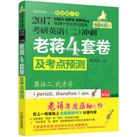 2017蒋军虎 考研英语(二)冲刺老蒋四套卷及考点预测(第4版 MBA、MPA、MPAcc等29个专业学位适用)
