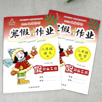 《寒假作业 小学2年级 语文+数学》