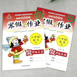 《寒假作业 小学2年级 语文+数学》